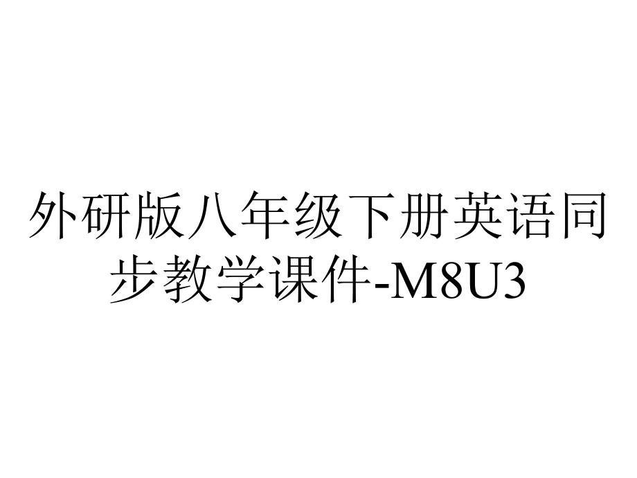 外研版八年级下册英语同步教学课件-M8U3.ppt--（课件中不含音视频）_第1页