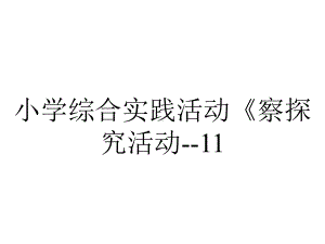 小学综合实践活动《察探究活动-11.我是校园小主人》优质课件-6.ppt