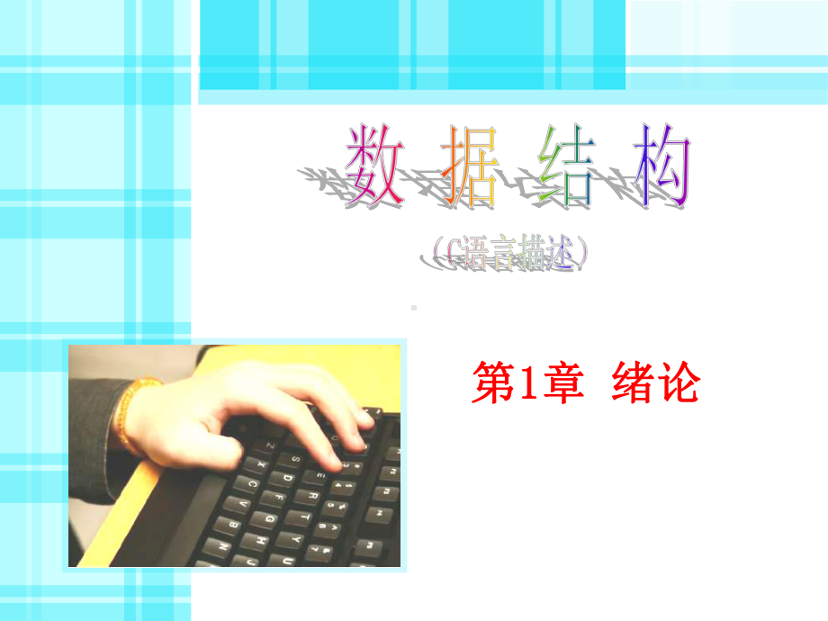 《数据结构》教学课件2.ppt_第1页