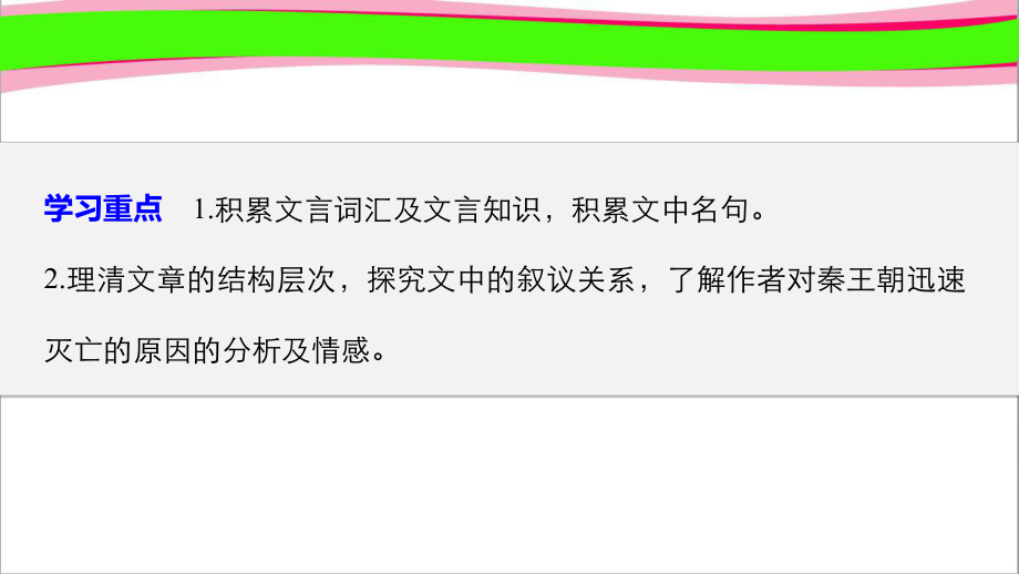 语文省优获奖课件：第4单元第16课过秦论公开课一等奖课件.ppt_第2页