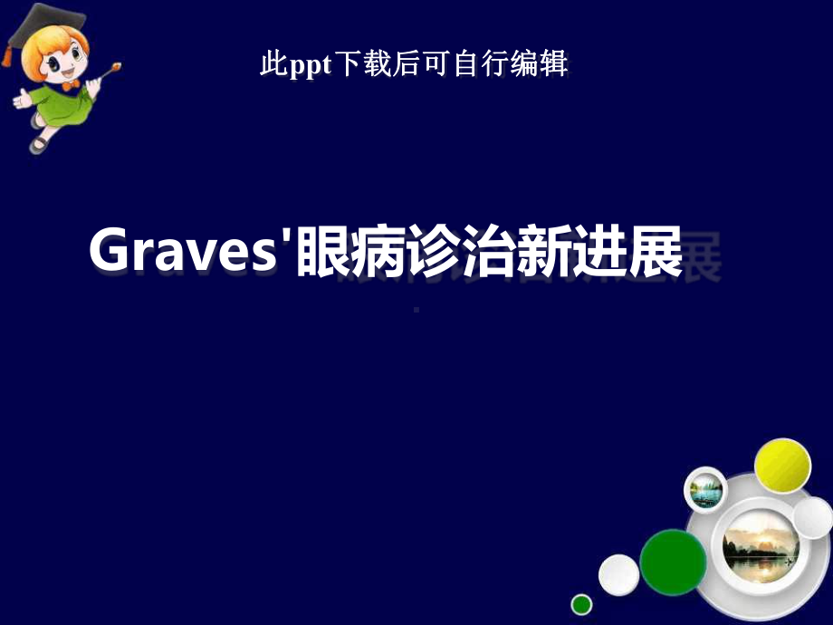 Graves眼病诊治新进展课件.ppt_第1页