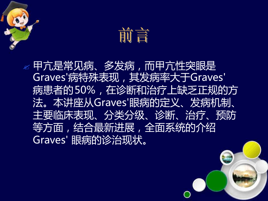 Graves眼病诊治新进展课件.ppt_第2页