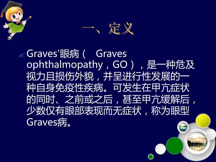 Graves眼病诊治新进展课件.ppt_第3页