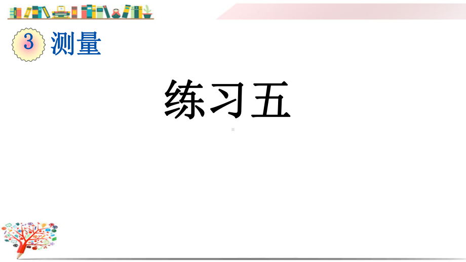 人教版三年级数学上册《33练习五》课件.pptx_第1页