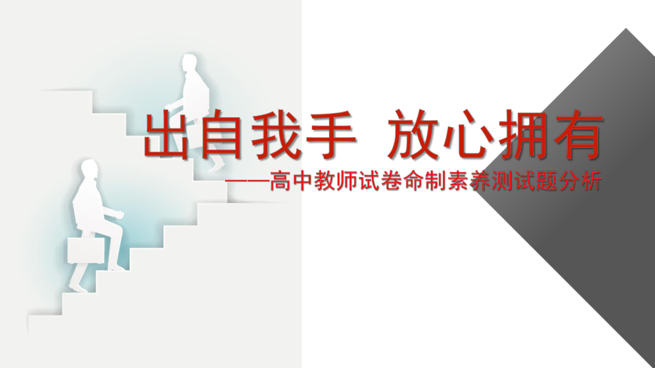 高三地理备考：高中教师试卷命制素养测试题分析(共22张)课件.ppt_第1页