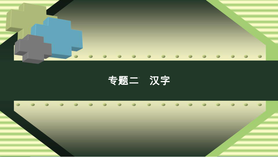 小学语文小升初复习课件专题二汉字.ppt_第1页