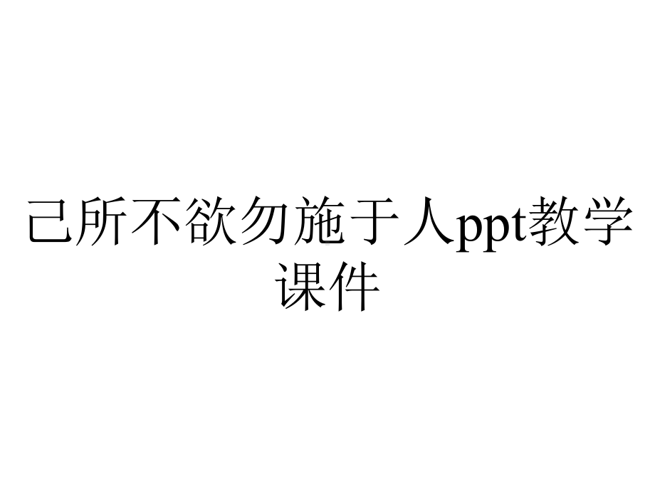 己所不欲勿施于人ppt教学课件.ppt_第1页