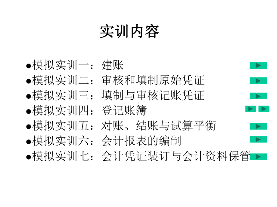 手工会计综合模拟实训全套课件.ppt_第2页