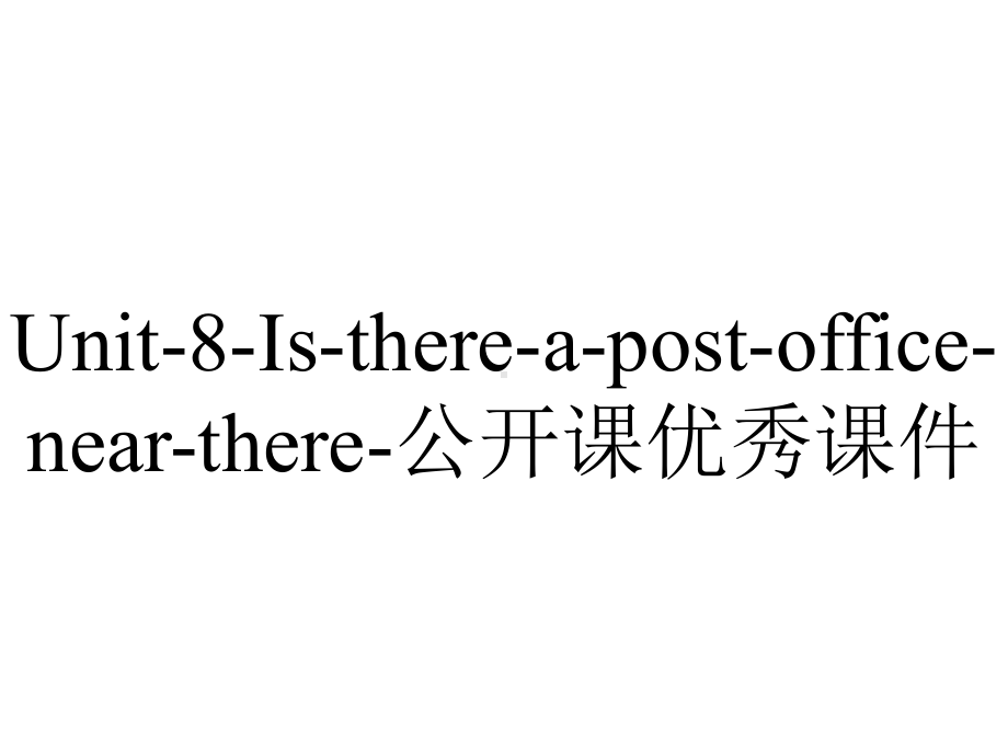 Unit-8-Is-there-a-post-office-near-there-公开课优秀课件.pptx_第1页