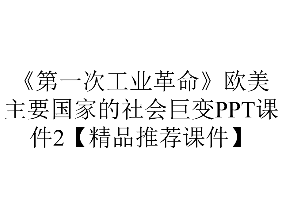 《第一次工业革命》欧美主要国家的社会巨变PPT课件2（精品推荐课件）.pptx_第1页