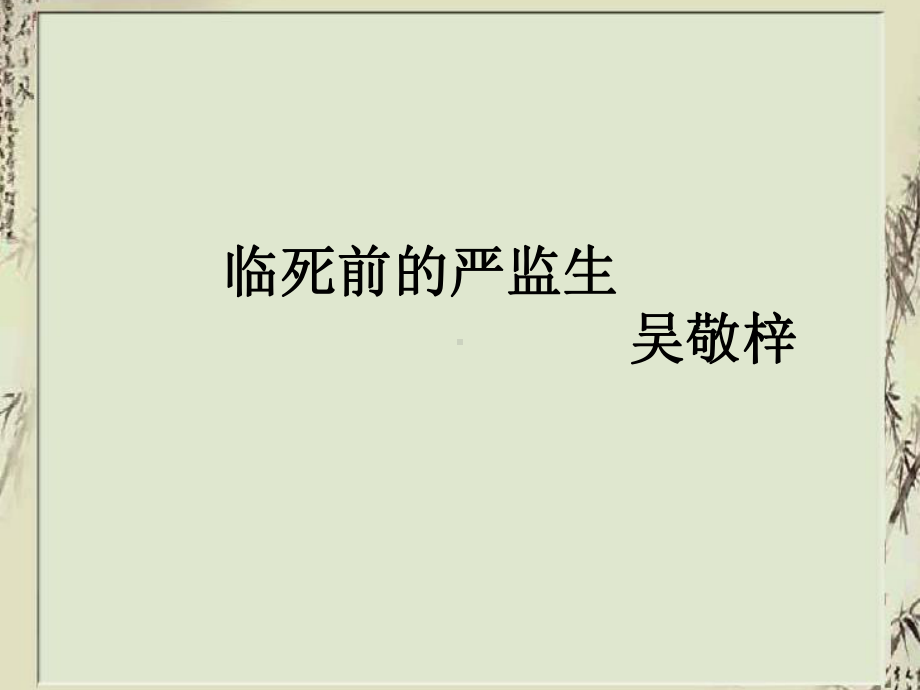 临死前的严监生课件(同名584).ppt_第3页