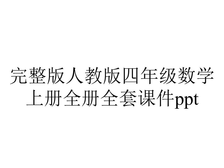 完整版人教版四年级数学上册全册全套课件ppt.ppt_第1页