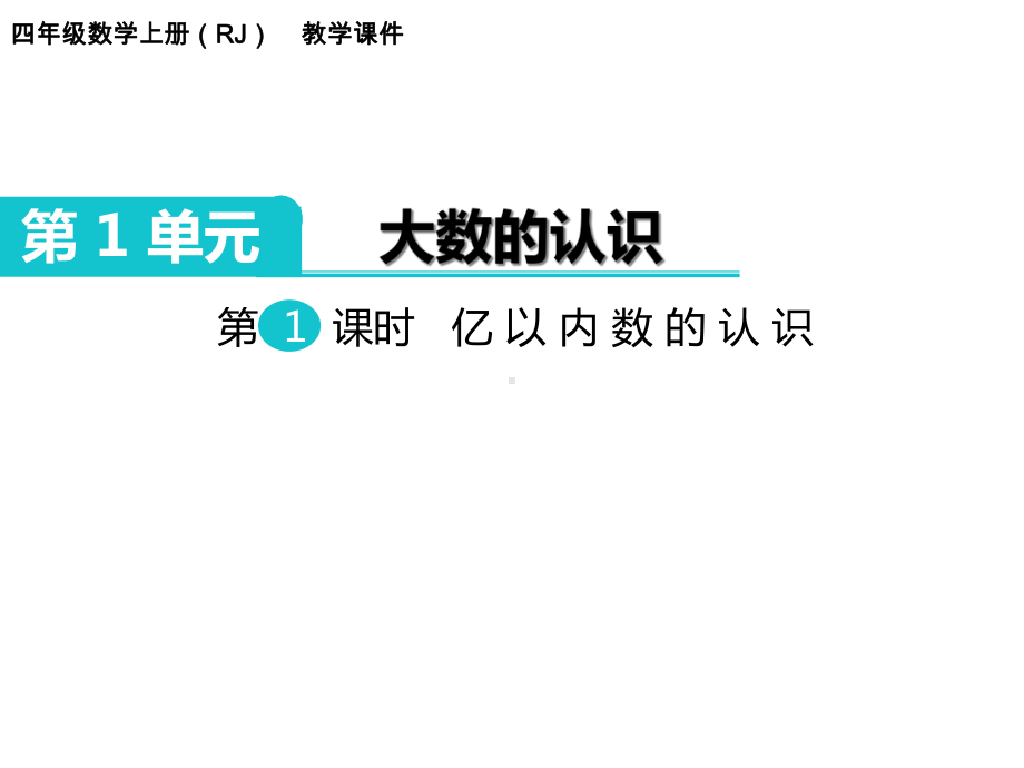 完整版人教版四年级数学上册全册全套课件ppt.ppt_第2页