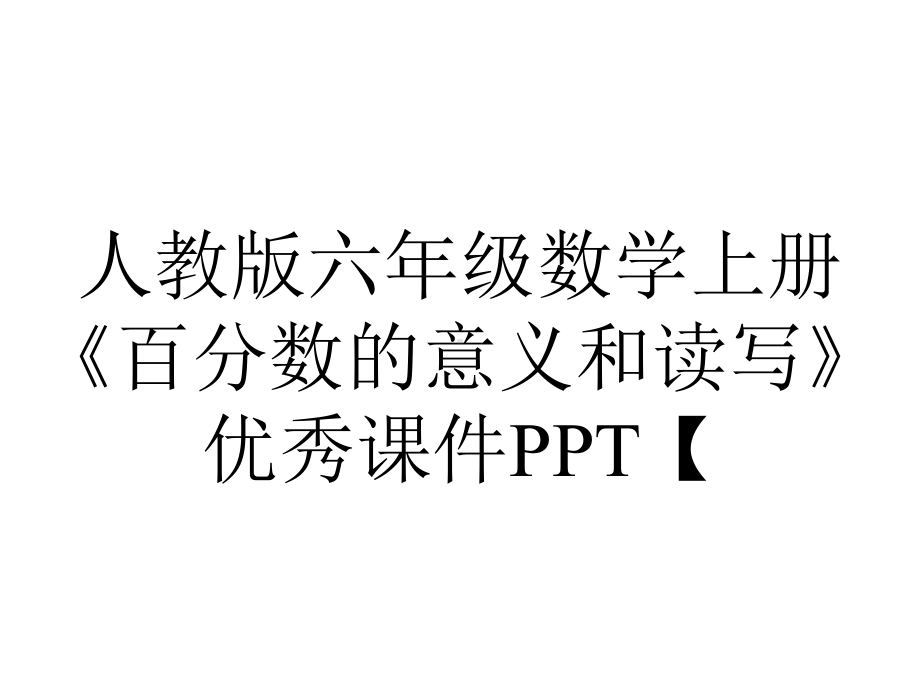 人教版六年级数学上册《百分数的意义和读写》优秀课件（.pptx_第1页