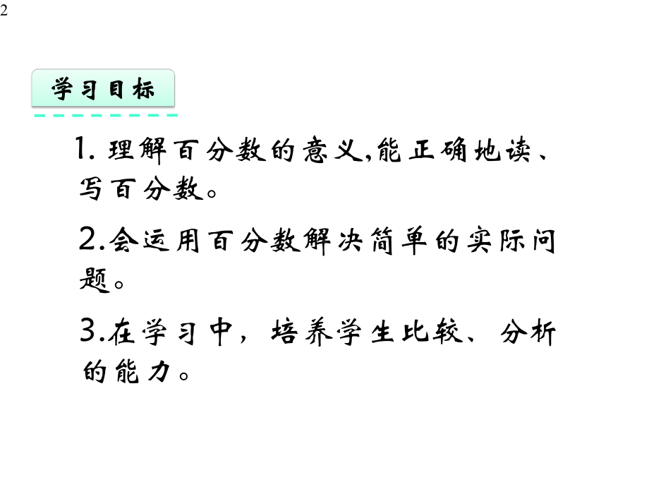 人教版六年级数学上册《百分数的意义和读写》优秀课件（.pptx_第2页