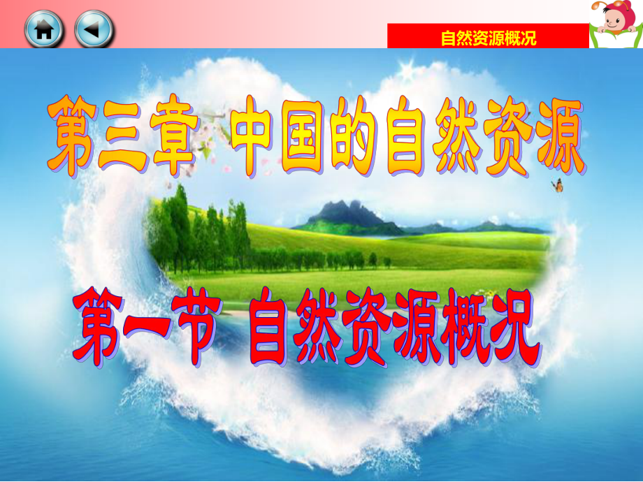 自然资源概况课件.ppt_第2页