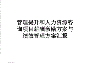 管理提升和人力资源咨询项目薪酬激励方案与绩效管理方案汇报[1]课件.ppt