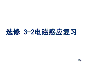 高二物理选修32电磁感应复习课件.ppt