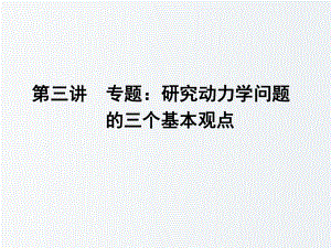 高三物理一轮第十二章第三讲专题：研究动力学问题的三个基本观点课件选修35.ppt