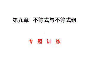 新人教版七年级初一数学下册七年级数学第九章《不等式与不等式组》专题复习课件.ppt