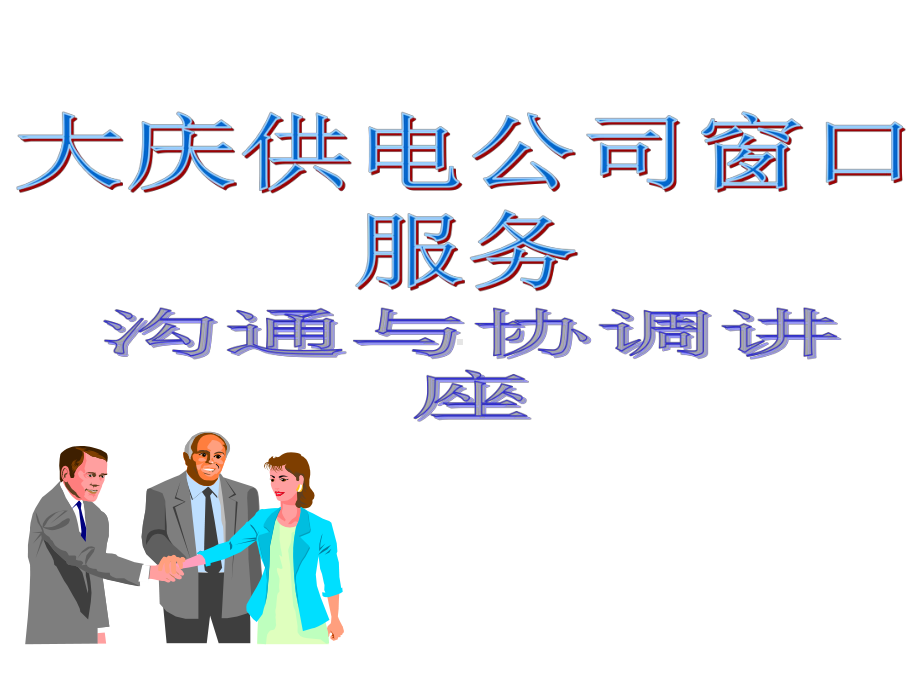 窗口服务沟通与协调汇总课件.ppt_第1页