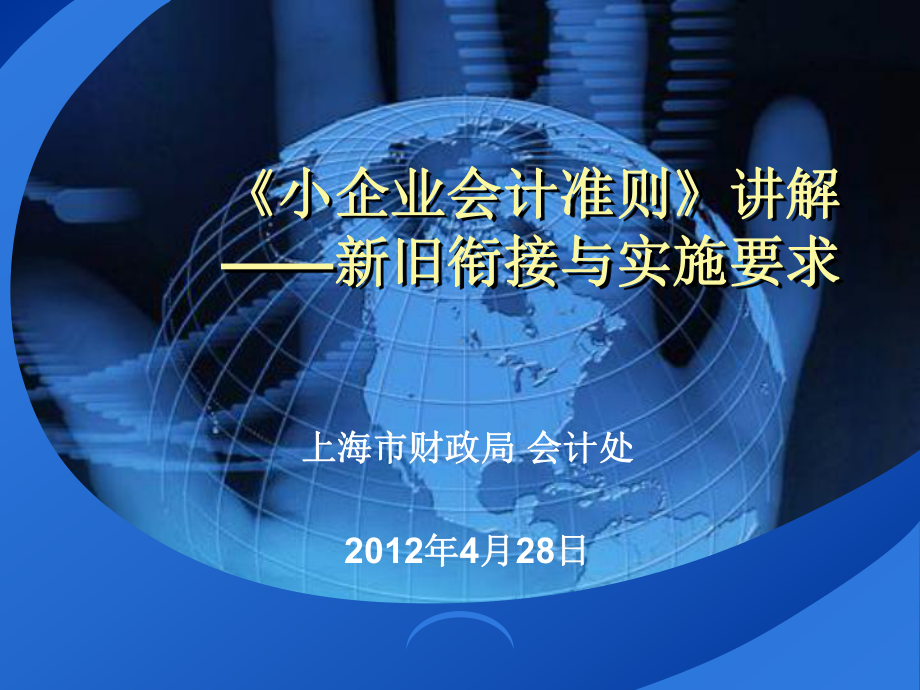 小企业会计准则讲解新课件.ppt_第1页