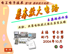 J《电工电子技术基础》电子教案电工电子技术课件第7章基本放大电路2.ppt