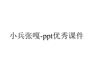 小兵张嘎-ppt优秀课件.pptx