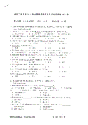 2019年浙江工商大学硕士考研专业课真题综合日语.pdf