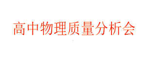 高中物理质量分析会课件.pptx