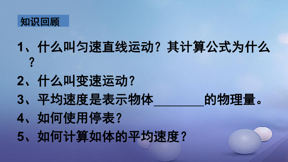 沪科版八年级物理上册：24《科学探究速度的变化》课件.ppt_第2页