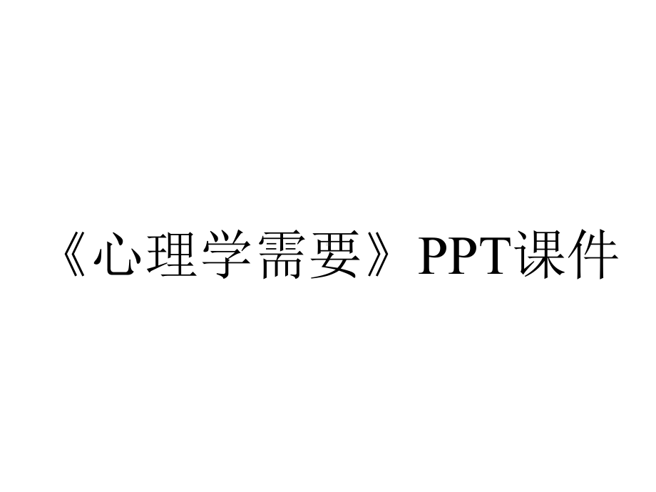 《心理学需要》课件.ppt_第1页