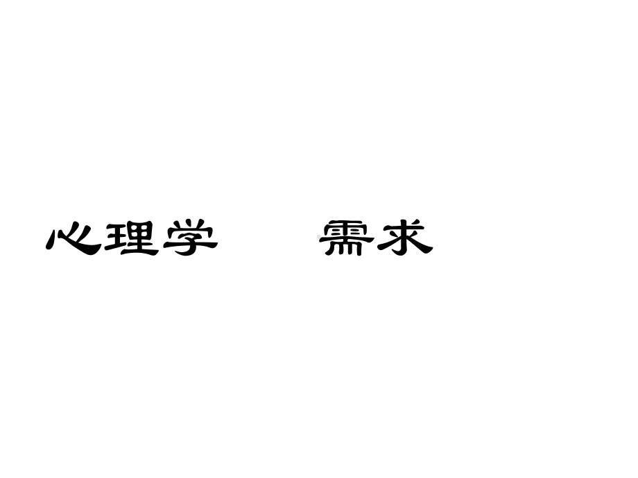 《心理学需要》课件.ppt_第2页