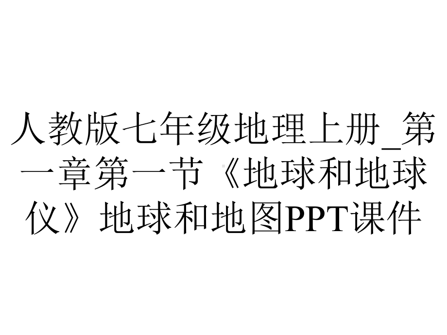 人教版七年级地理上册-第一章第一节《地球和地球仪》地球和地图课件.ppt_第1页