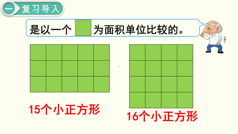 小学三年级下册数学第5单元 面 积第2课时 认识面积单位.ppt_第2页