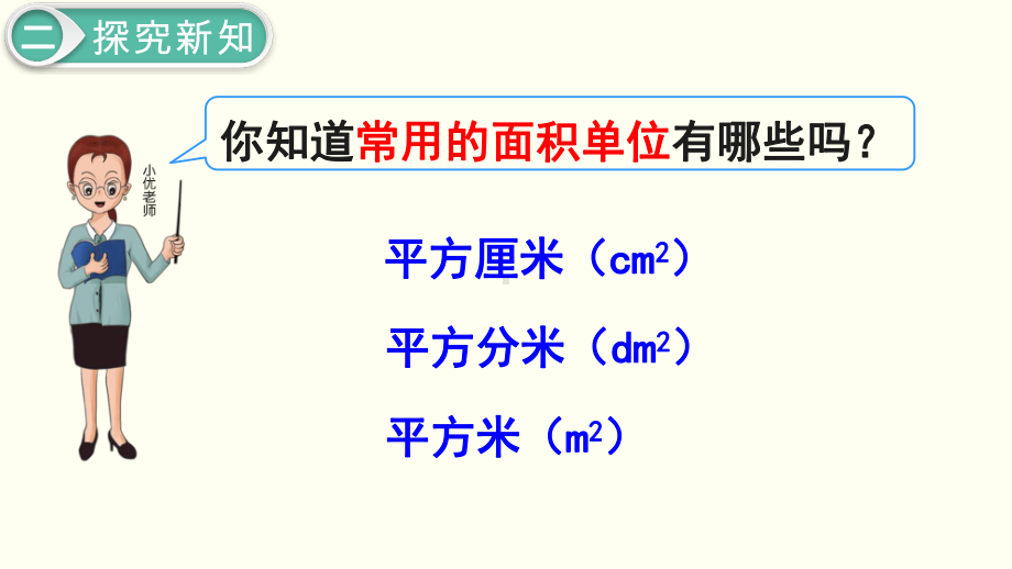 小学三年级下册数学第5单元 面 积第2课时 认识面积单位.ppt_第3页