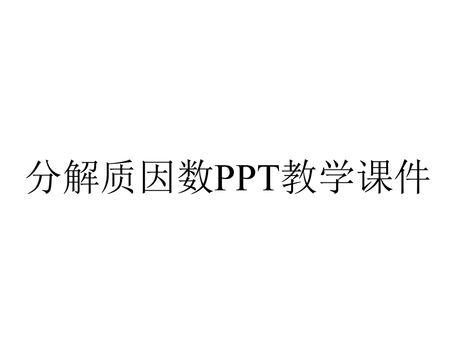 分解质因数PPT教学课件.ppt_第1页