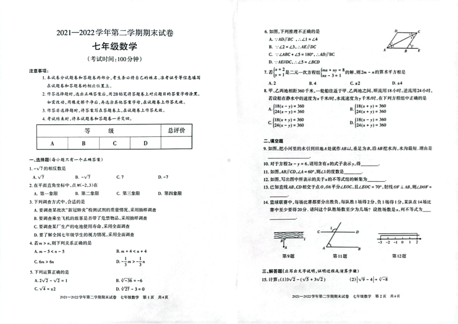 新疆阿克苏地区（阿瓦提县）2021-2022学年七年级下学期期末考试数学试题.pdf_第1页