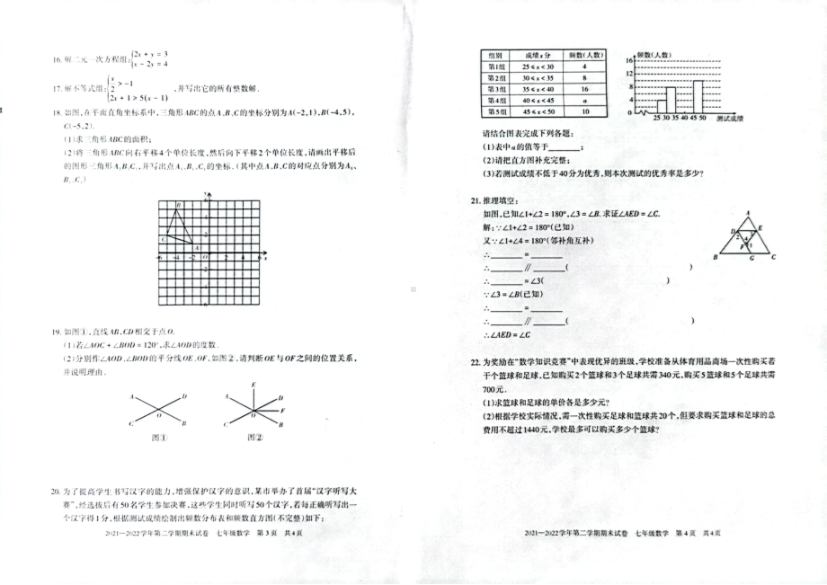 新疆阿克苏地区（阿瓦提县）2021-2022学年七年级下学期期末考试数学试题.pdf_第2页