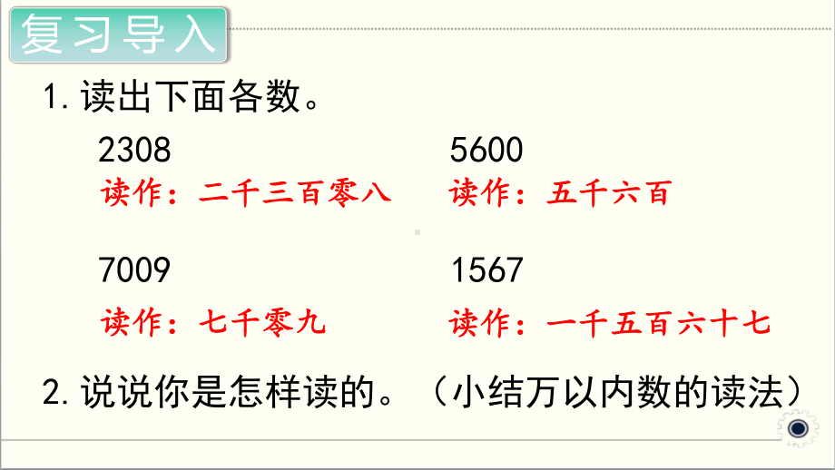 新部编四年级数学上册第1单元大数的认识第2课时《亿以内数的读法》课件.ppt_第2页