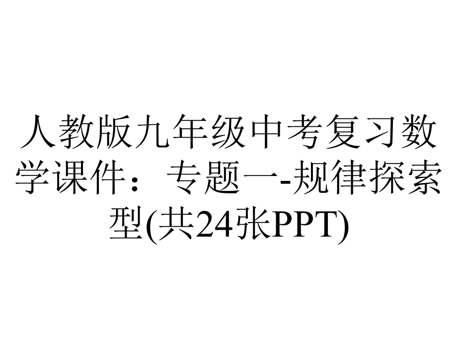 人教版九年级中考复习数学课件：专题一规律探索型(共24张)-2.ppt_第1页