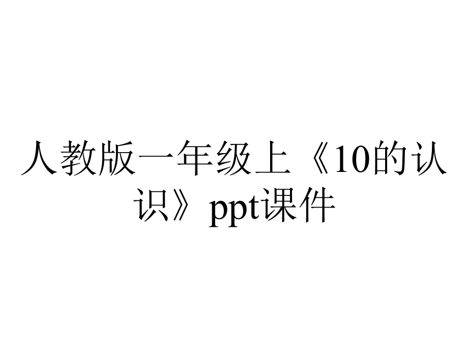 人教版一年级上《10的认识》课件.ppt_第1页