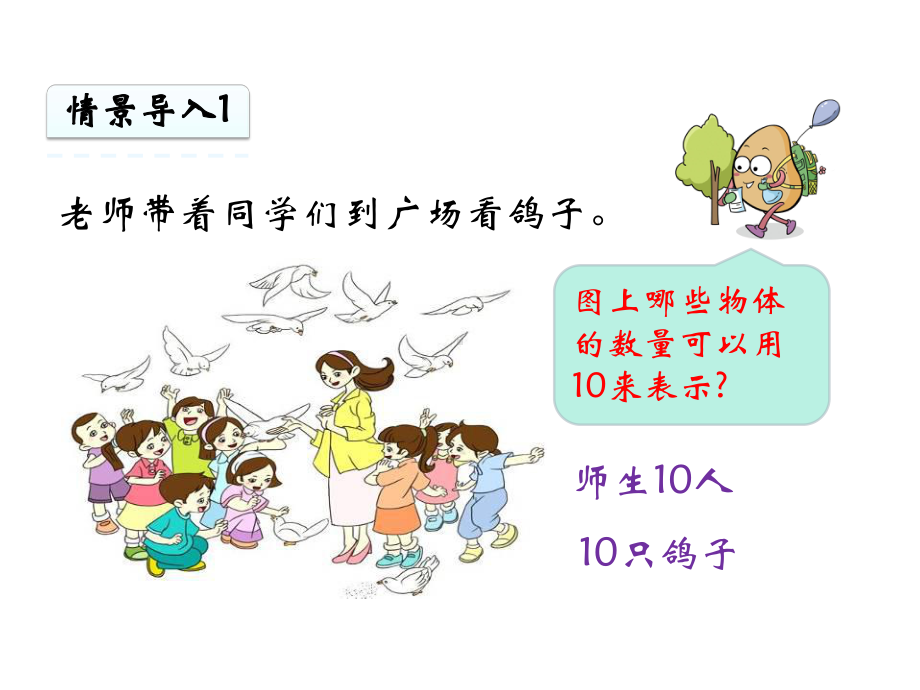 人教版一年级上《10的认识》课件.ppt_第3页