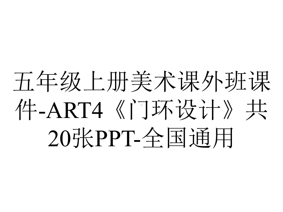 五年级上册美术课外班课件ART4《门环设计》共20张全国通用-2.ppt_第1页