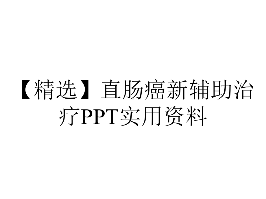 （精选）直肠癌新辅助治疗PPT实用资料.ppt_第1页