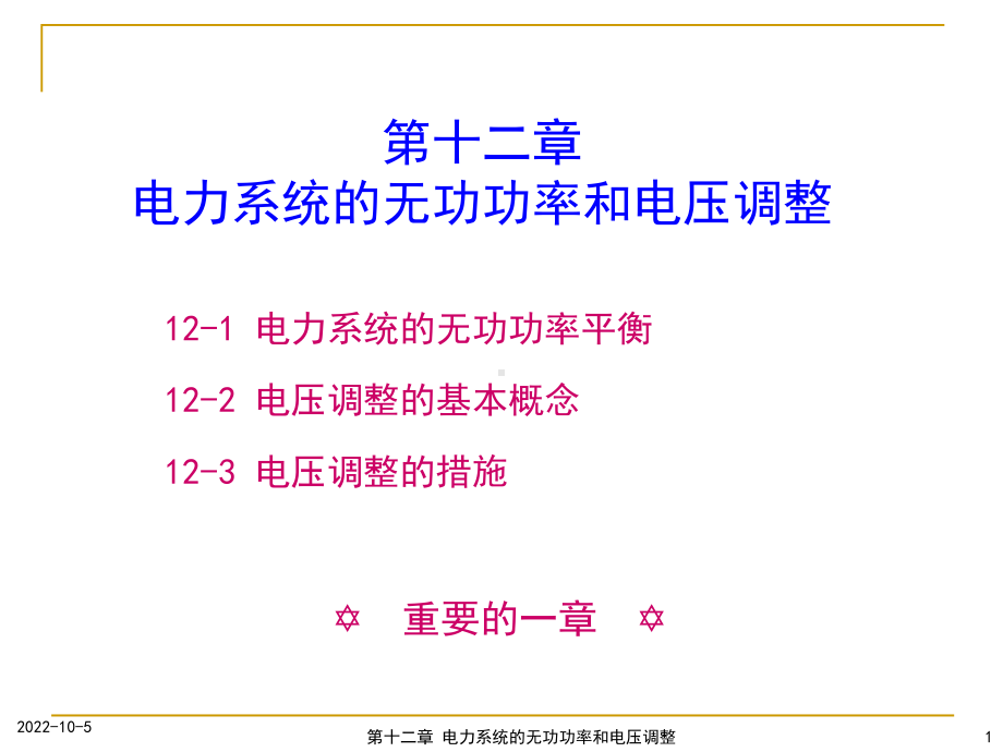 电力系统分析课件第十二章电力系统的无功功率和电压调整.ppt_第1页