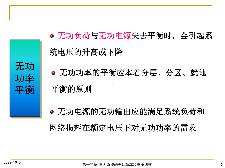 电力系统分析课件第十二章电力系统的无功功率和电压调整.ppt_第2页