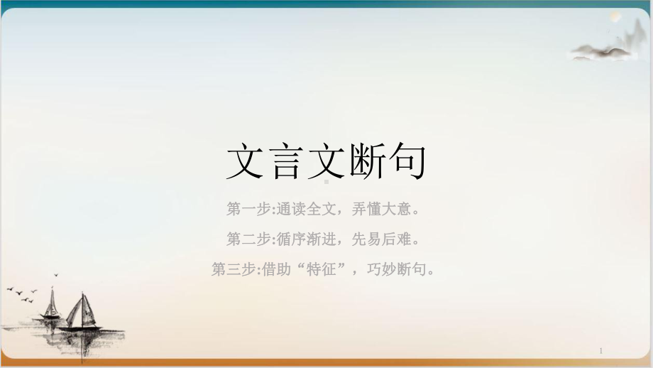 新高考语文高三复习文言文断句课堂课件.pptx_第1页