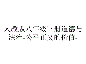 人教版八年级下册道德与法治公平正义的价值.pptx