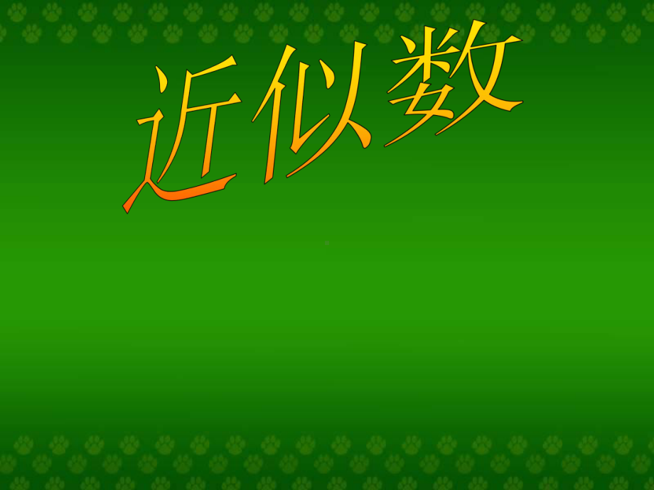 苏教版四年级数学下册认识近似数课件1.ppt_第1页